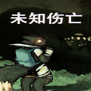 未知伤亡