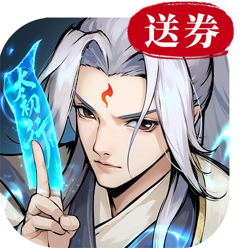 太初行手游买断版 V1.0