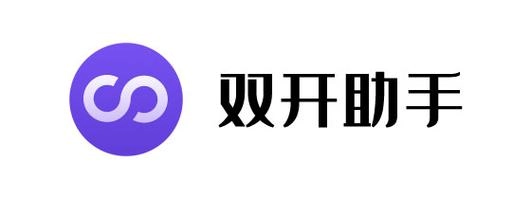 双开助手