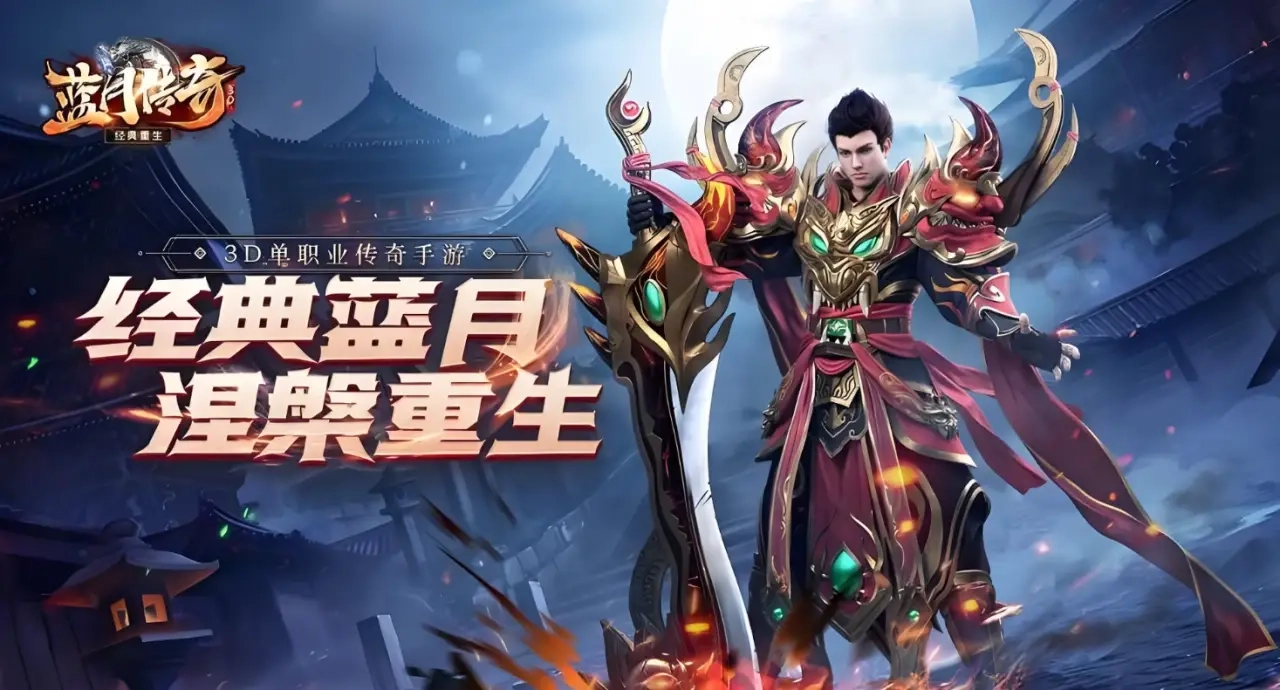 蓝月传奇游戏合集