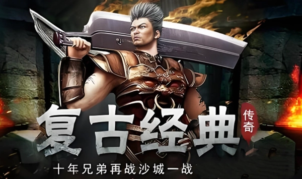 新复古传奇