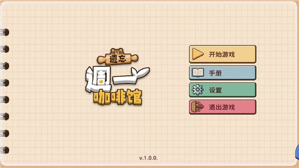 遗忘周一咖啡馆截图2