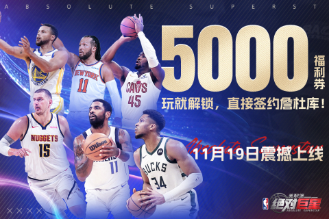 美职篮：绝对巨星0.1折手游图3