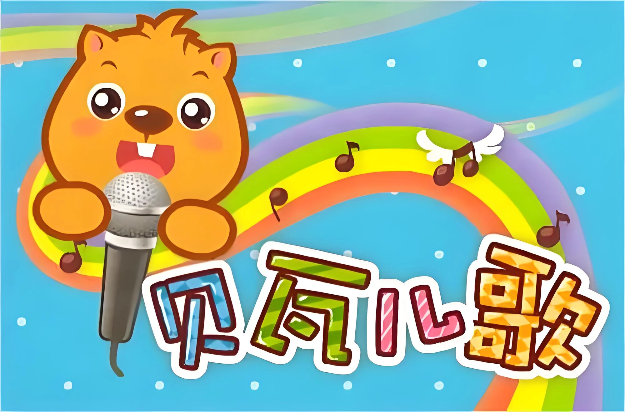 贝瓦儿歌版本大全