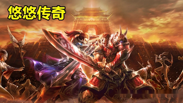 悠悠传奇