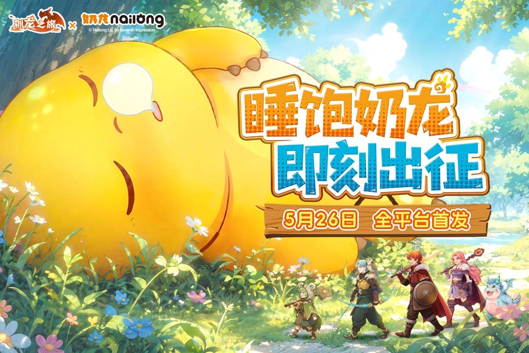 驯龙之旅手游合集