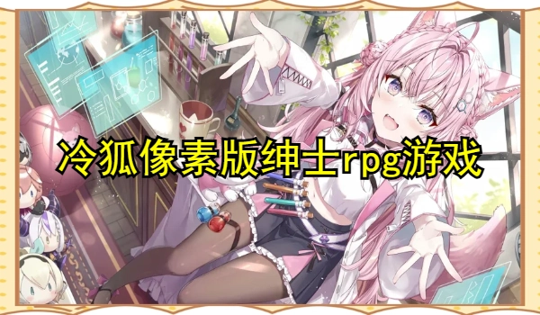 冷狐像素版绅士rpg游戏大全