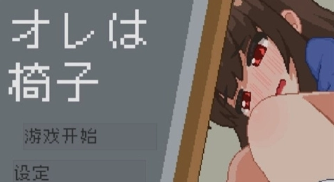 我是椅子