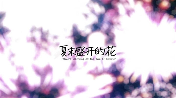 夏末花开下载安卓汉化直装版