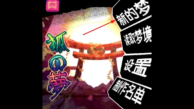 狐之梦手游下载
