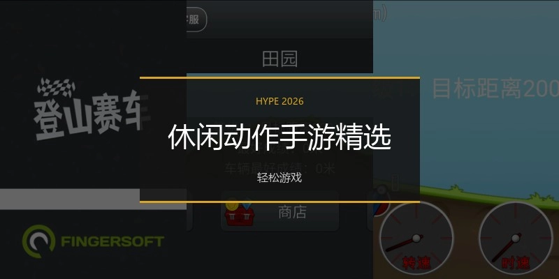 休闲动作手游精选