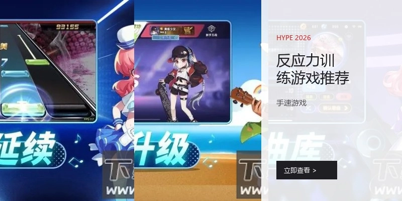 反应力训练游戏推荐