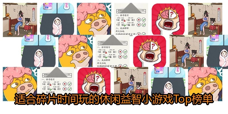 适合碎片时间玩的休闲益智小游戏Top榜单