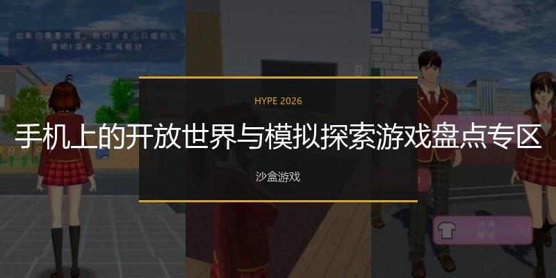 手机上的开放天下与模拟探索游戏盘货专区