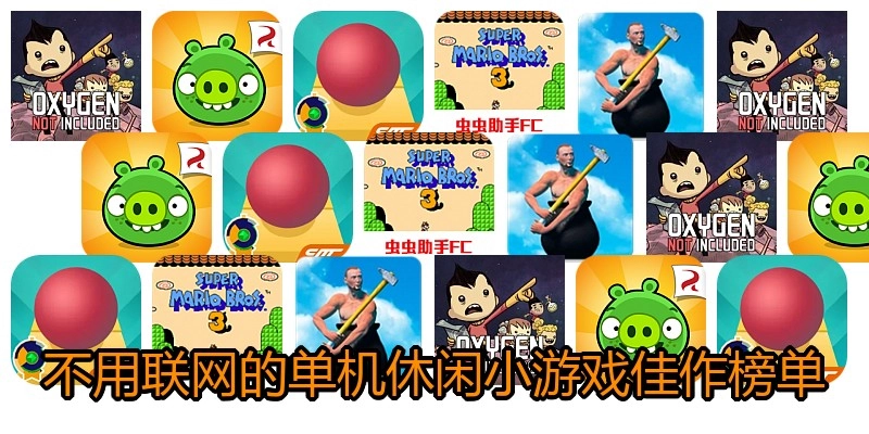 不必联网的单机休闲小游戏佳作榜单