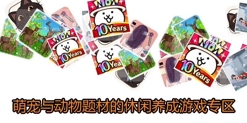 萌宠与动物题材的休闲养成游戏专区
