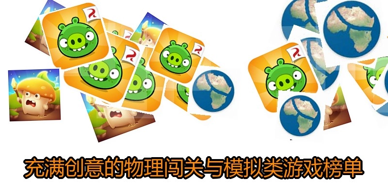 充满创意的物理闯关与模拟类游戏榜单