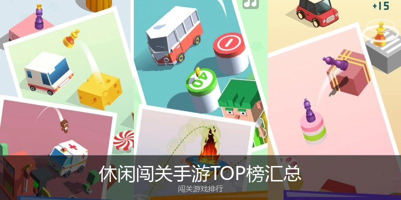 休闲闯关手游TOP榜汇总