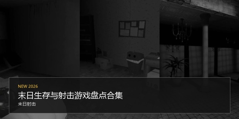 末日生存与射击游戏盘点合集