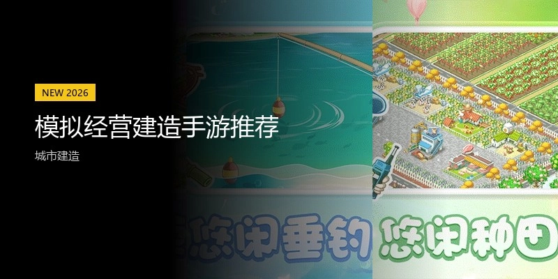 模拟经营建造手游推荐