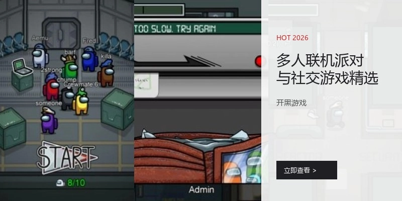 多人联机派对与社交游戏精选