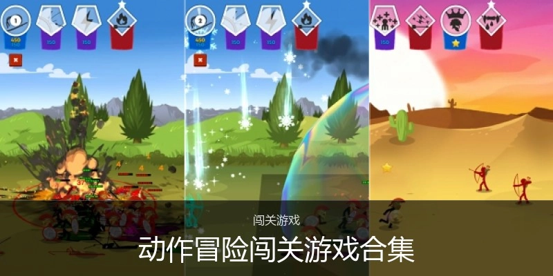 动作冒险闯关游戏合集