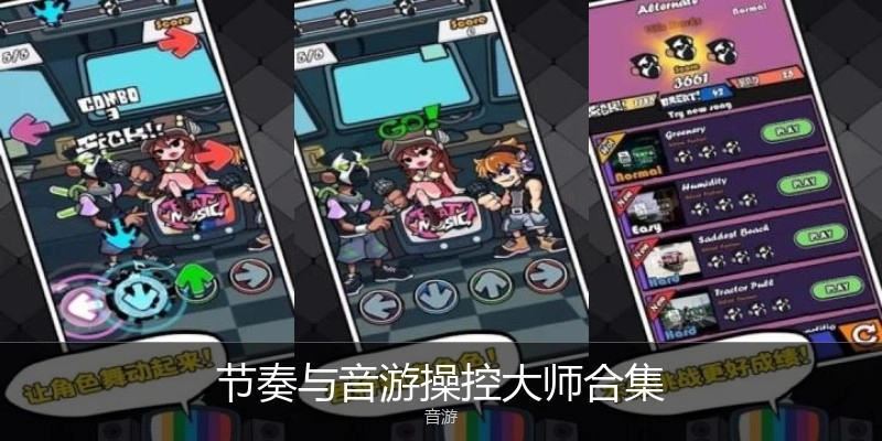 节奏与音游操控大师合集