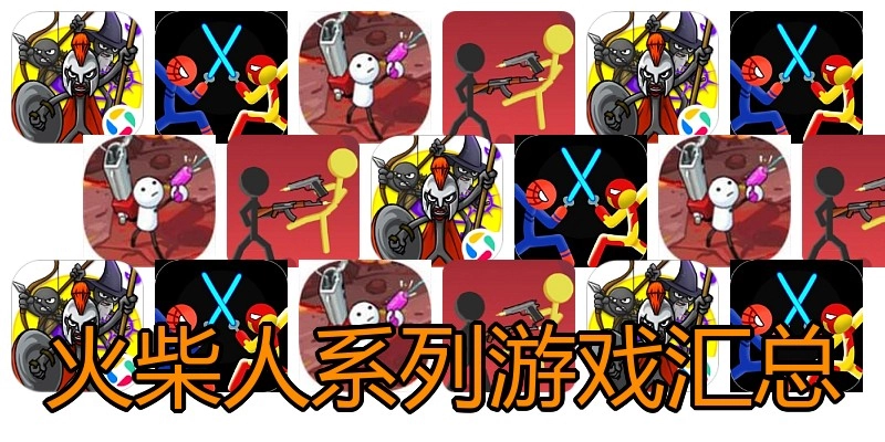 火柴人系列游戏汇总