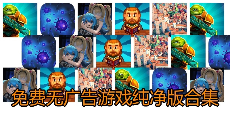 免费无广告游戏纯净版合集