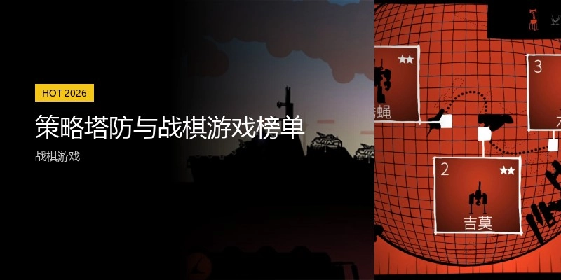 策略塔防与战棋游戏榜单