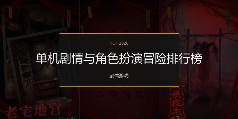 单机剧情与角色扮演冒险排行榜