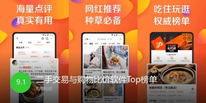 二手交易与购物比价软件Top榜单