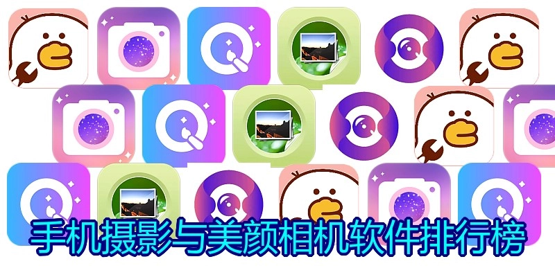 手机摄影与美颜相机软件排行榜