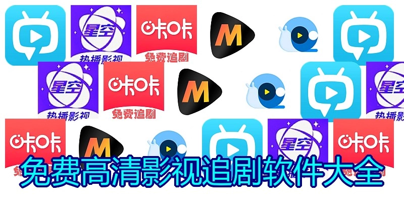 免费高清影视追剧软件大全