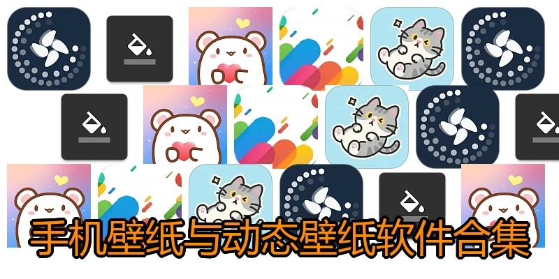手机壁纸与动态壁纸软件合集