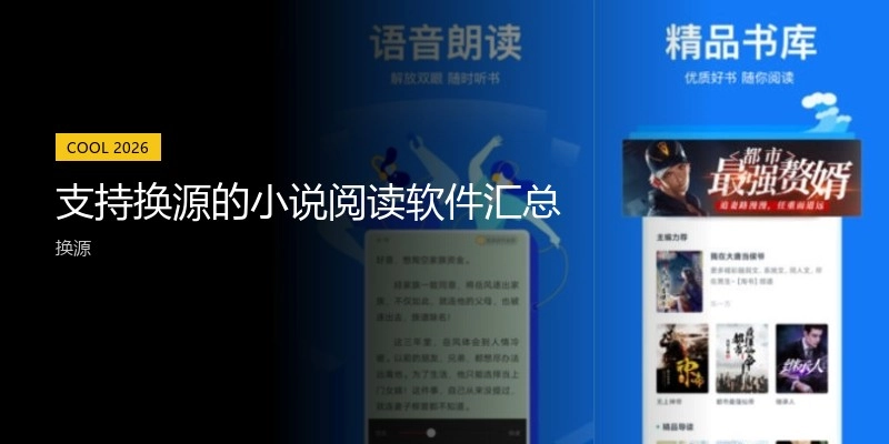 支持换源的小说阅读软件汇总