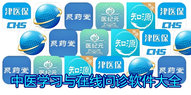 中医学习与在线问诊软件大全
