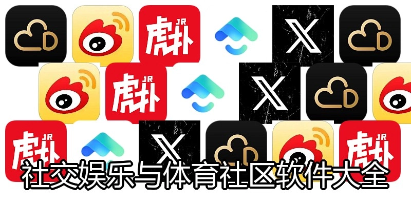社交娱乐与体育社区软件大全
