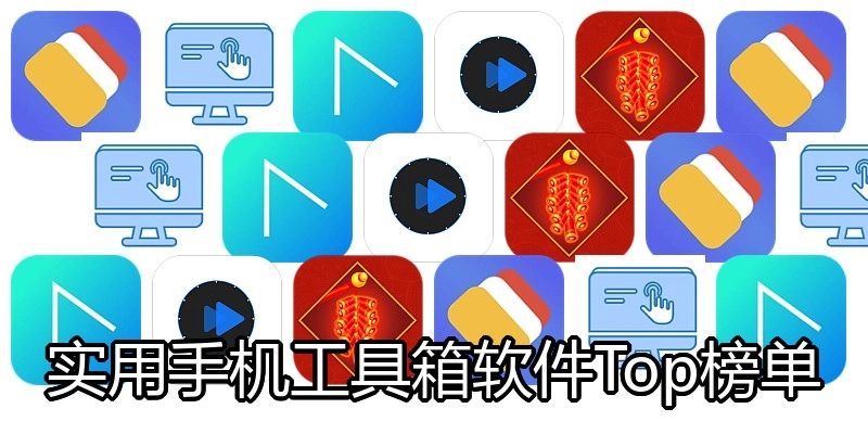 实用手机工具箱软件Top榜单