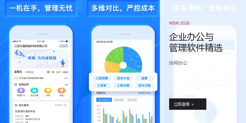 企业办公与管理软件精选