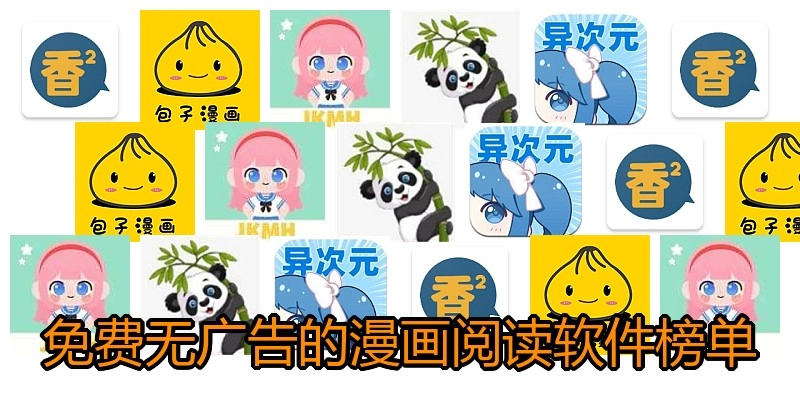 免费无广告的漫画阅读软件榜单