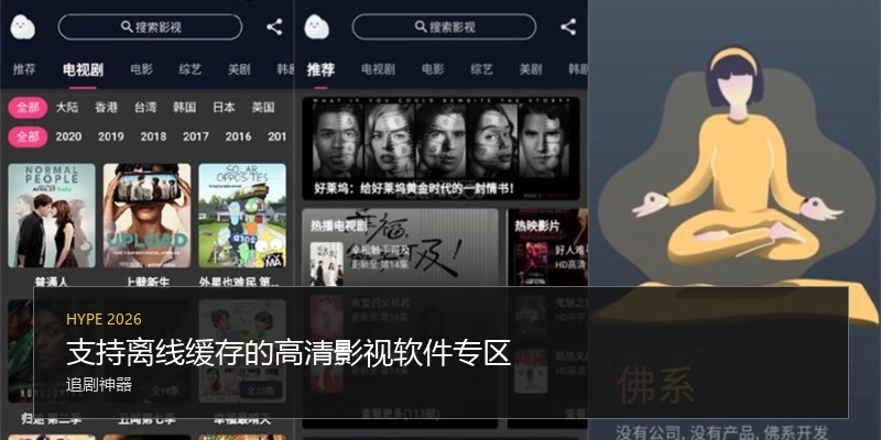 支持离线缓存的高清影视软件专区