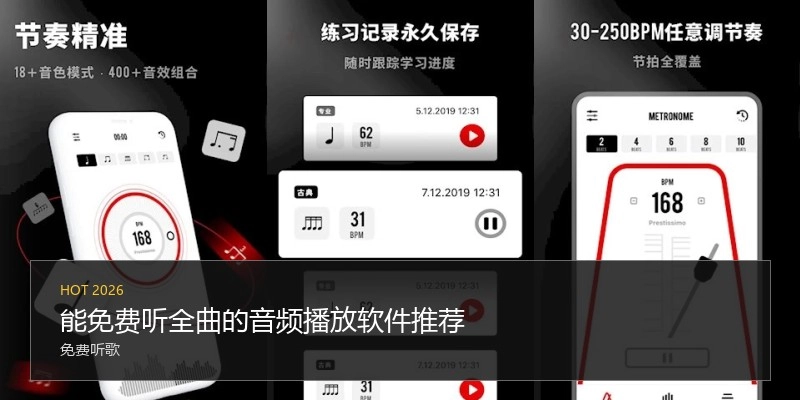 能免费听全曲的音频播放软件推荐