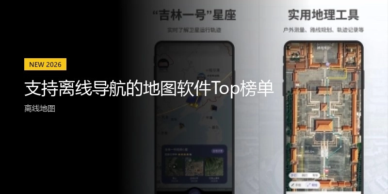 支持离线导航的地图软件Top榜单