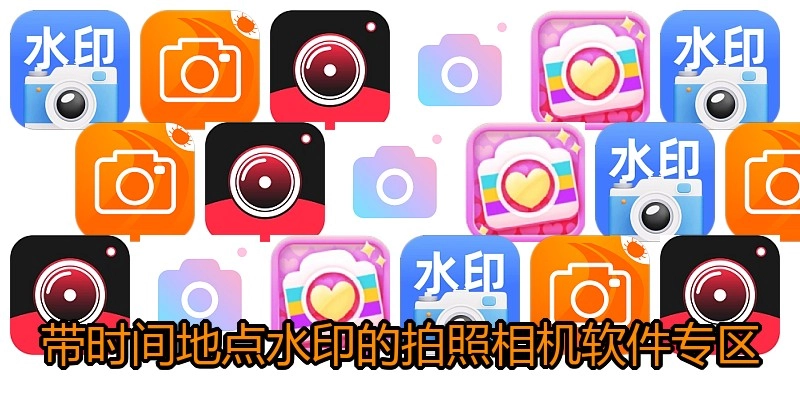 带时间地点水印的拍照相机软件专区