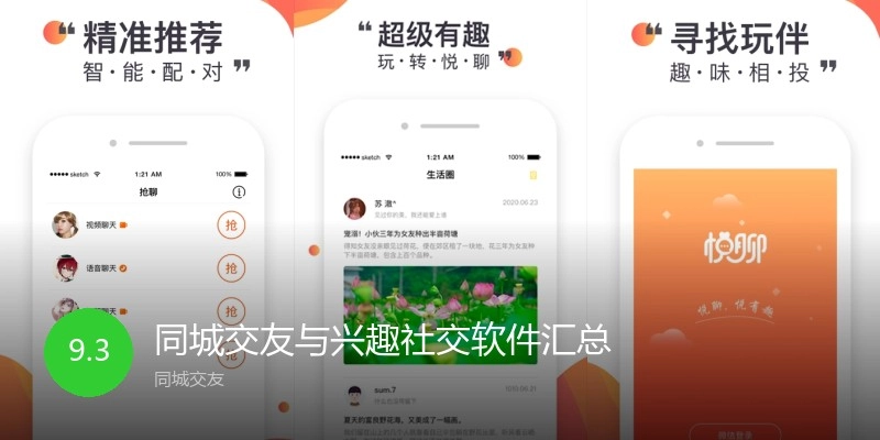 同城交友与兴趣社交软件汇总