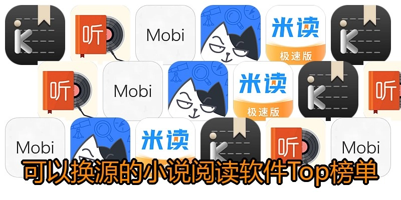 可以换源的小说阅读软件Top榜单