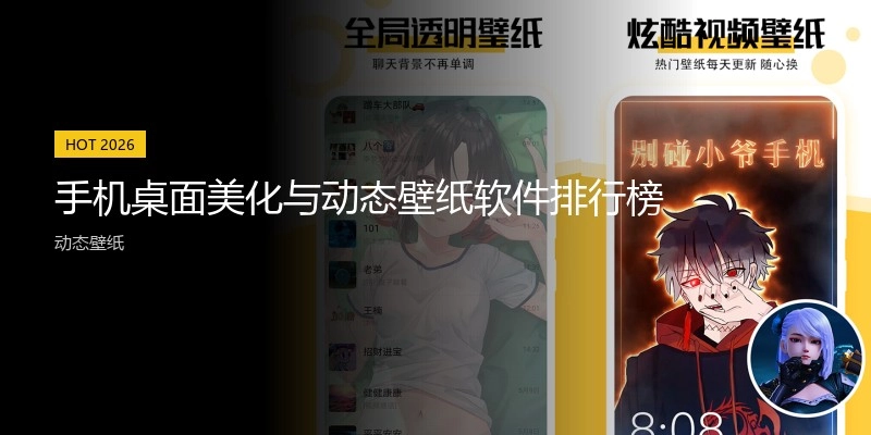 手机桌面美化与动态壁纸软件排行榜