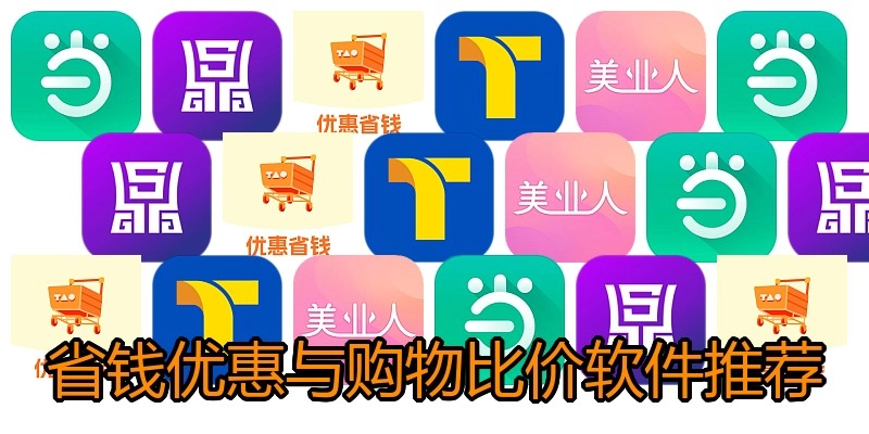 省钱优惠与购物比价软件推荐