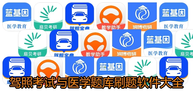 驾照考试与医学题库刷题软件大全